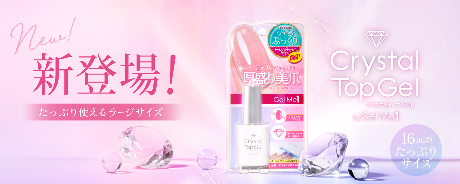 ジェルだから叶う厚盛り美爪 。驚きのツヤ感&ぷっくり  クリスタルトップジェルからラージサイズ新登場！