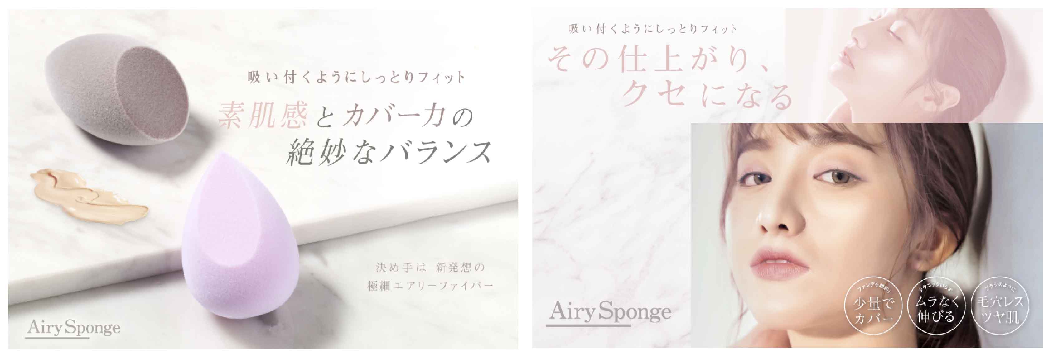 新発想！極細エアリーファイバー素肌感とカバー力の絶妙バランスが叶う「エアリースポンジ」 が誕生！