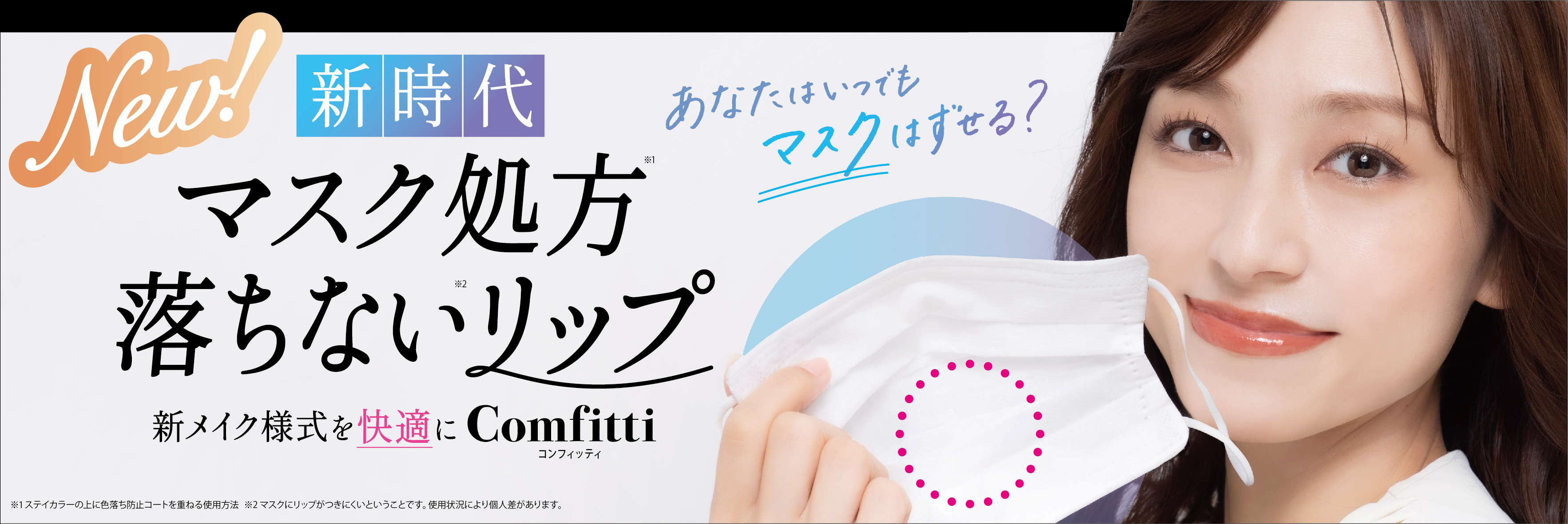 マスクに“カラーがつかない*”を徹底追求！“リップフォーマスク”が新登場！