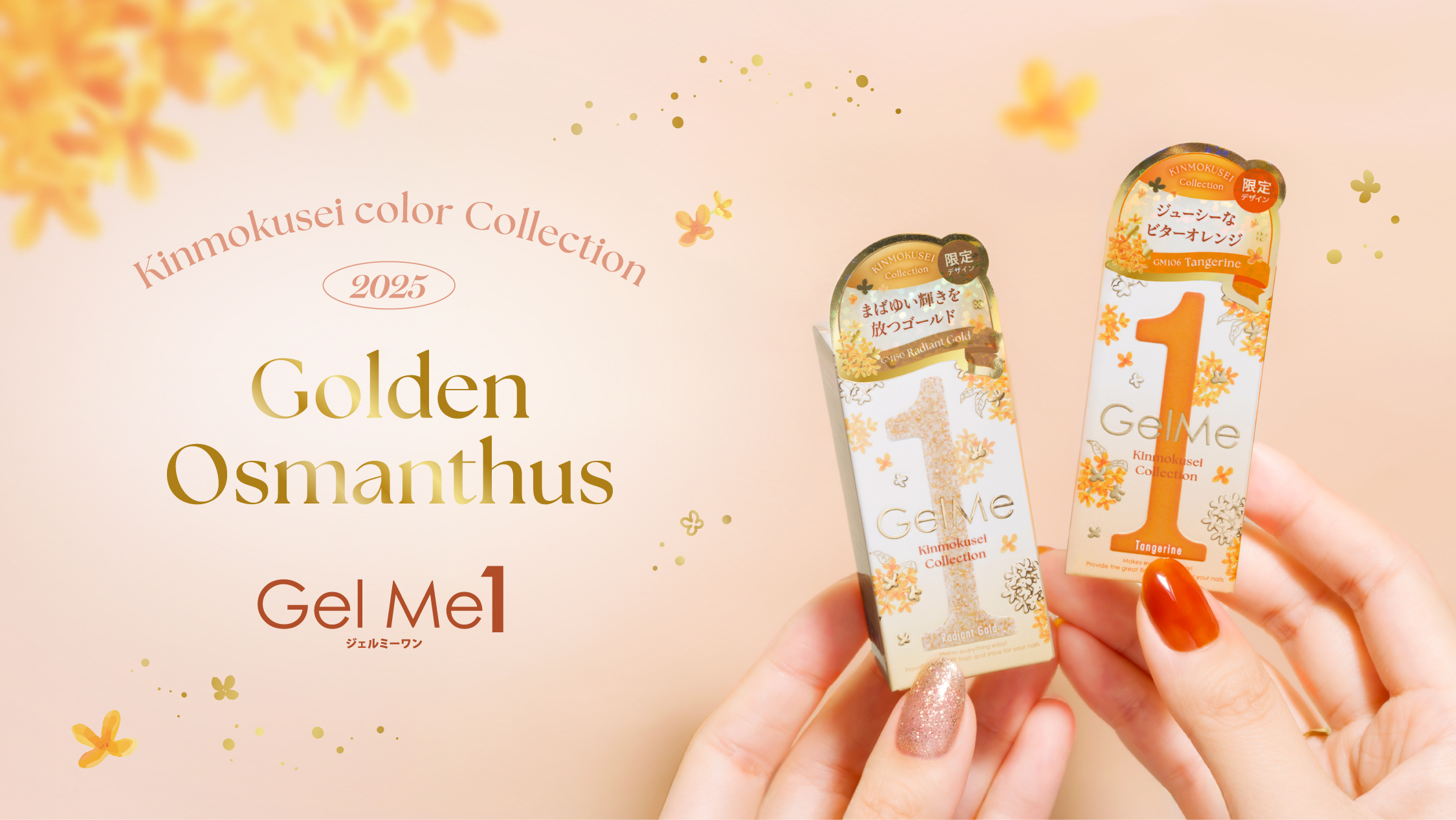 セルフジェルネイルブランド「ジェルミーワン」から 「Golden Osmanthus」コレクション登場!