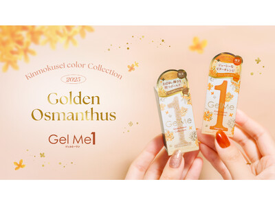 セルフジェルネイルブランド「ジェルミーワン」から 「Golden Osmanthus」コレクション登場!