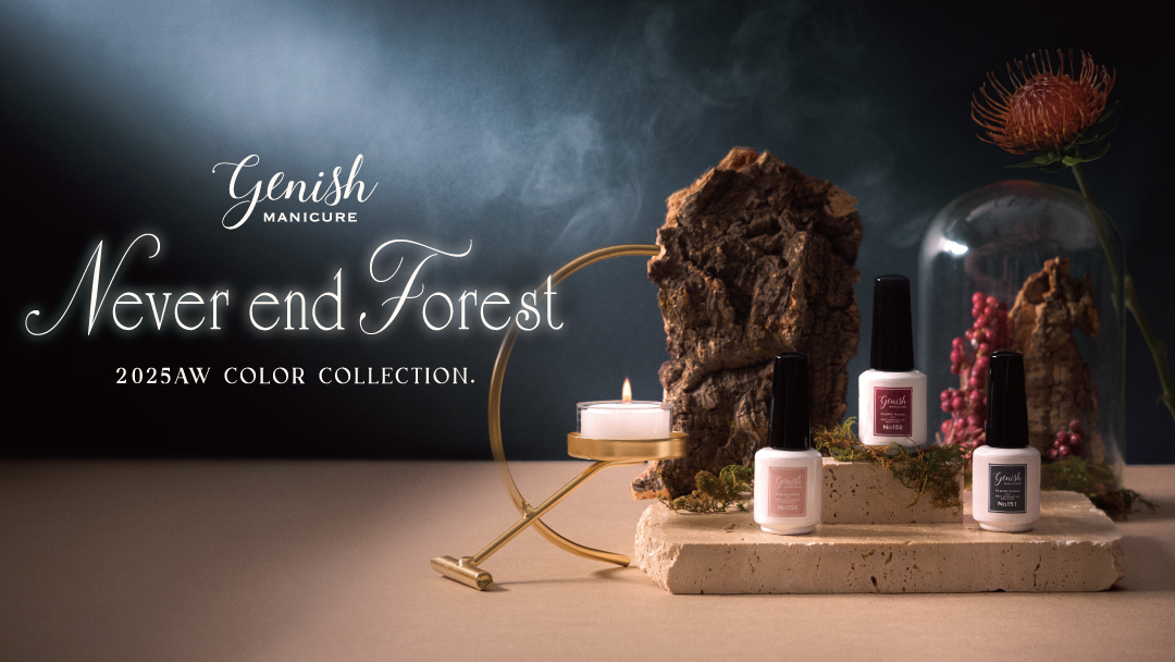 驚きの60秒速乾！「ジーニッシュマニキュア」から秋の新色「Never end Forest」が8月22日(金)より登場！