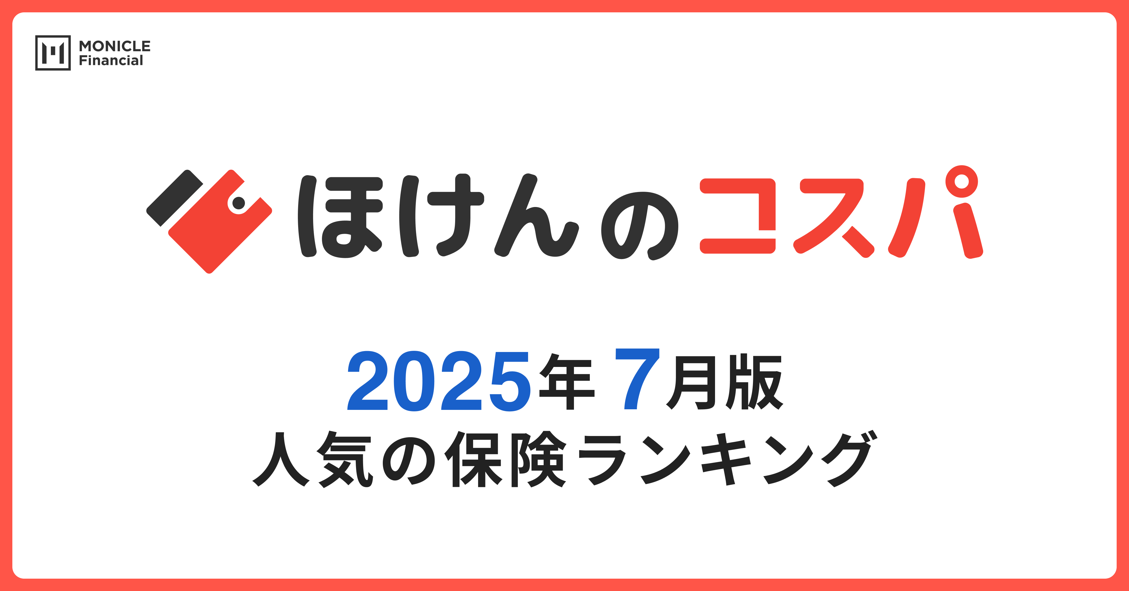 【ほけんのコスパ】2025年7月度の「人気保険ランキング」を発表しました！