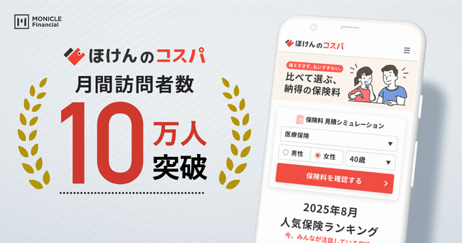 保険の比較・見積サービス「ほけんのコスパ」、月間ユニークユーザー数10万人を突破！