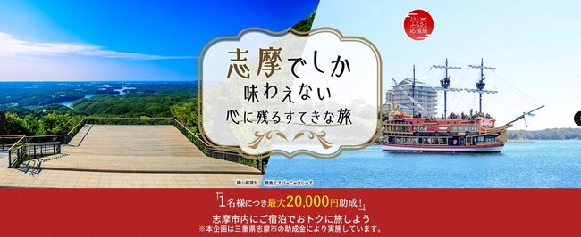 【三重県志摩市】遠隔地からの誘客を狙う「ふるさと応援割」をスタート！