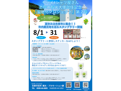 【三重県志摩市】ヤバイTシャツ屋さん志摩市観光大使就任記念「聖地化プロジェクト」第２弾始動！