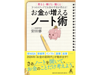 『お金が増えるノート術』新著が幻冬舎より12/13（水）発売！【株式会社シナジーブレイン 安田 修】