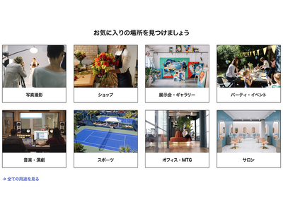 場所と空間のシェアリングサービス「PUBLICSPACE（パブリックスペース）」をリリースしました