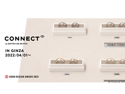 グッドデザイン賞を受賞した “2本で1つになる” 指輪ブランド『CONNECT』が初の店舗販売を期間限定で開始！