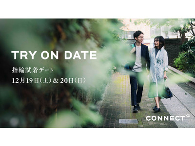 ふたり指輪 ブランド「CONNECT」指輪試着デート『TRY ON DATE』の予約受付を開始