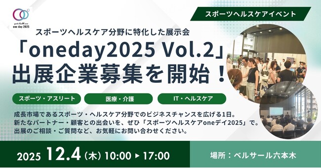 【12月4日開催】スポーツヘルスケアoneデイ2025 Vol.2 出展企業の募集を開始！（@ベルサール六本木）
