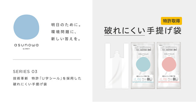 薄肉化により資源を削減。破れにくく再利用しやすい手提げ袋(特許取得済)「asunowa破れにくい手提げ袋」新発売