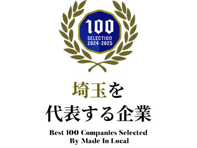 株式会社プラストは【埼玉県を代表する企業100選】に選ばれました。