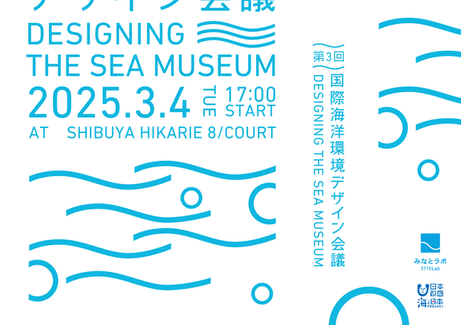 第3回 国際海洋環境デザイン会議「海のミュージアム」をデザイン視点で考えるアイデアソン開催　参加者を募集します！