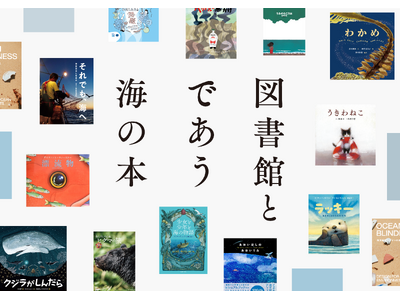 全国90館以上の図書館が選んだ「海の本」約600冊を公開