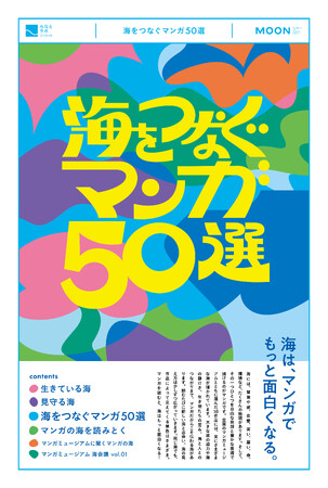 子どもから大人まで楽しめるフリーペーパー『海をつなぐマンガ50選』が完成【海をつなぐミュージアム MOON】