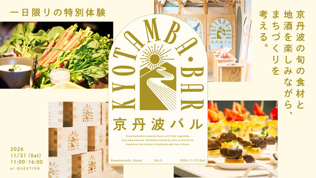 【京都府京丹波町】京丹波のリアルに触れる一日。「京丹波バル」を11月21日、京都・河原町で開催