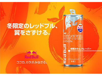 レッドブル・エナジードリンク ウィンターエディション　11月26日（火）より数量限定で発売