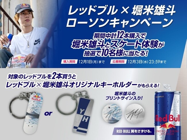 レッドブル・アスリート 堀米雄斗とスケート体験が当たる！ レッドブル×堀米雄斗　ローソンキャンペーン