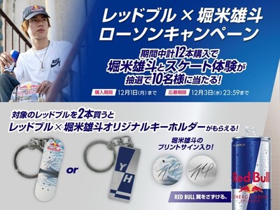 レッドブル・アスリート 堀米雄斗とスケート体験が当たる！ レッドブル×堀米雄斗　ローソンキャンペーン