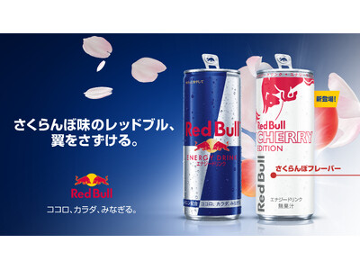 春の訪れを告げる、華やかなさくらんぼの味わい「レッドブル・エナジードリンク チェリーエディション」3月3...