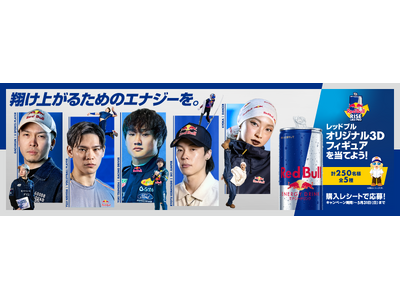 ガチくん、西田有志、角田裕毅、小林陵侑、KYOKA　5名のレッドブル・アスリートらのサイン入り限定グッズが当たる「Red Bull Rise Like Pro」 4月21日（火）よりスタート