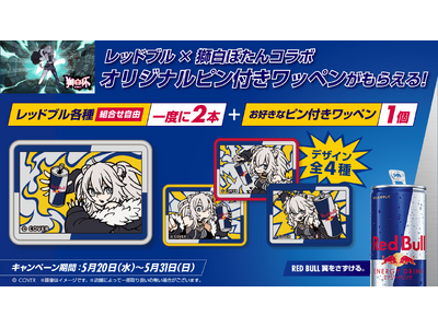 レッドブル購入でオリジナルコラボワッペンがもらえる！　獅白ぼたんコラボキャンペーン　全国セブン-イレブンにて5月20日（水）から開始