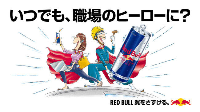 いつでも、職場のヒーローに？　レッドブルが仕事に向き合うすべての人を応援　5月25日（月）よりキャンペーン開始
