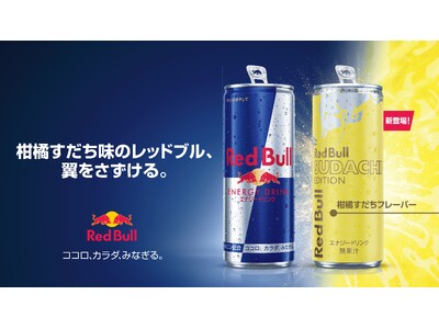 夏の暑さを吹き飛ばす、スッキリ爽やかな“柑橘すだち味”登場　レッドブル・エナジードリンク すだちエディション　7月14日（火）より販売開始