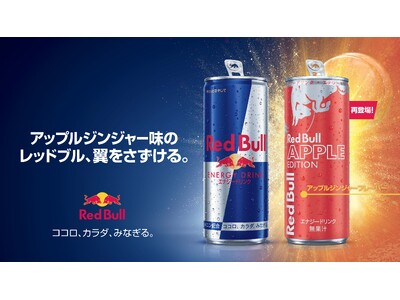 りんごの芳醇な甘さとジンジャーが香る、すっきりとした後味のフレーバーが再登場　レッドブル・エナジードリンク アップルエディション 10月20日（火）より販売開始
