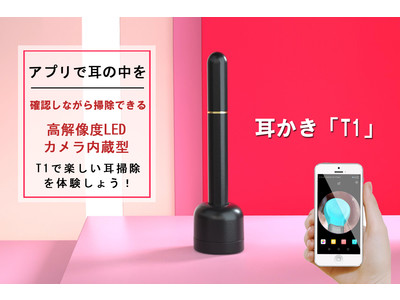 アプリで耳の中を見ながら掃除！次世代型【耳かきT1】スマートLEDカメラ内蔵型で、新しい耳掃除の方法を提案！