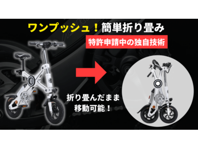 ハイテク特許技術満載！！話題のワンプッシュで折りたたみ電動アシスト自転車【EV-BIKE X３】が日本上陸！
