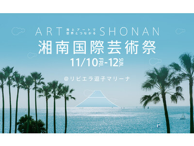 アートで広域な地域活性化『湘南国際芸術祭』11/10-12【リビエラ逗子マリーナ】主会場に初開催！文化功...