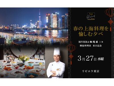 中国版ミシュラン「黒真珠」など数々の賞を受賞する「RIVIERA松鶴楼」総料理長来日イベント3/27開催...