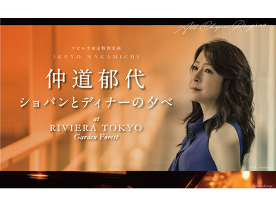 国内外で活躍するピアニスト仲道郁代のキャンドルサロンコンサートを一夜限りで開催！ショパンの旋律の余韻に浸...