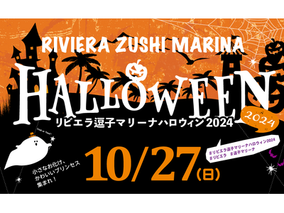 毎年人気！10/27に開催する【リビエラ逗子マリーナハロウィン2024】の「仮装ハロウィンパレード」参加...