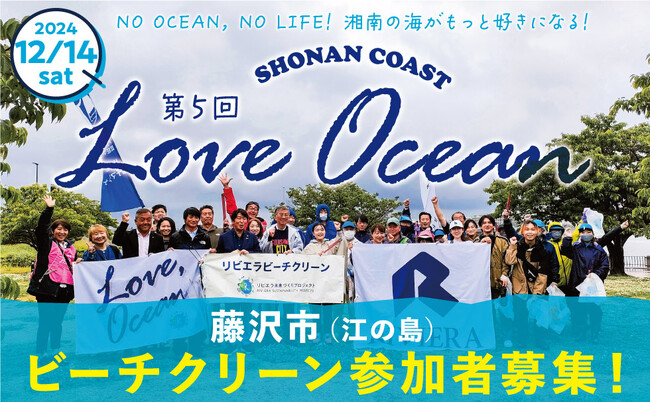 ＜12/14＞江の島ビーチクリーン参加者募集！“きれいな海には人が集まる” 海の未来へのムーブメント「LOVE OCEAN」は海洋保護と地域経済活性化を目指しています。ボランティア証明書発行可能