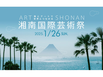 建築家の隈研吾氏が基調講演『湘南国際芸術祭』リビエラ逗子マリーナで1/26に開催！工芸家宮田氏・彫刻家神...