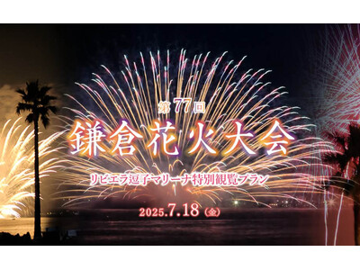【7/18開催 鎌倉花火大会】“花火×グルメ×高付加価値体験”で観光消費を後押し。人混みを避け、湘南のラ...