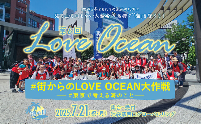 「海の日」に“都会の池袋”で海のためのゴミ拾い朝活!? 海の未来は街が握る【街からのLOVE OCEAN大作戦】7/21開催｜参加者募集！ボランティア証明書あり