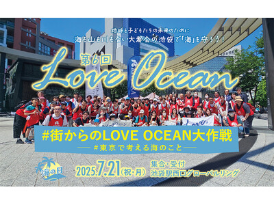 「海の日」に“都会の池袋”で海のためのゴミ拾い朝活!? 海の未来は街が握る【街からのLOVE OCEAN大作戦】7/21開催｜参加者募集！ボランティア証明書あり
