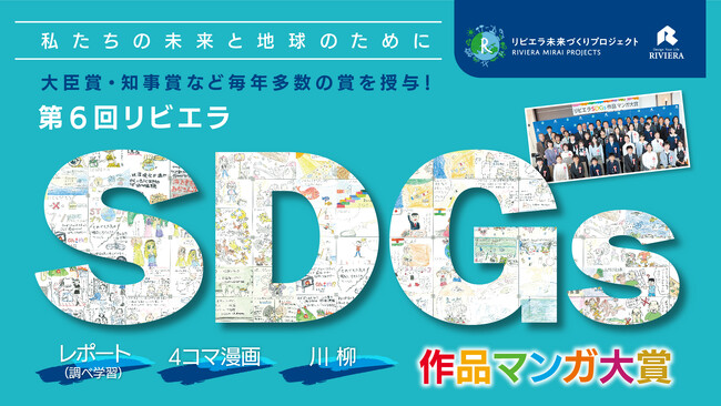湘南から未来の地球へ発信|全国4~88歳が“描く・詠む・伝える”SDGs-リビエラがマンガ・川柳・レポートを募集!文部科学大臣賞・環境大臣賞・神奈川県知事賞など多数の賞を授与
