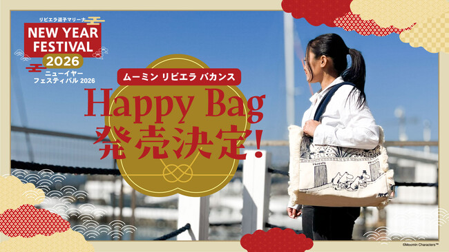 【数量限定】リビエラ限定のオリジナル「ムーミン」Happy Bag発売！最大7,940円相当お得になる3種類を展開。リビエラ逗子マリーナ「ニューイヤーフェスティバル」にてPOP UPストアを開催。