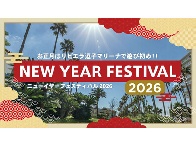 お正月はリビエラ逗子マリーナで日本の伝統文化体験！本年人気を博した「逗子蚤の市」ミニ版やグルメなど盛りだ...