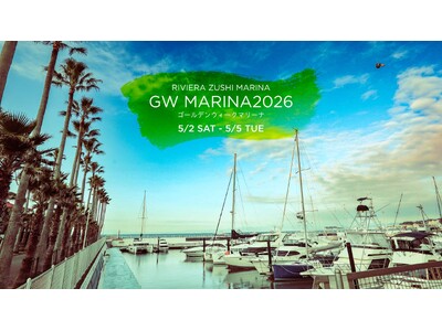 GWは都心から60分の湘南リゾートへ。海の再生を願うSocial Goodヨガや富士山を望む絶景BBQ。子どもから大人まで初夏の海辺を愉しむ「GW MARINA 2026」をリビエラ逗子マリーナで開催