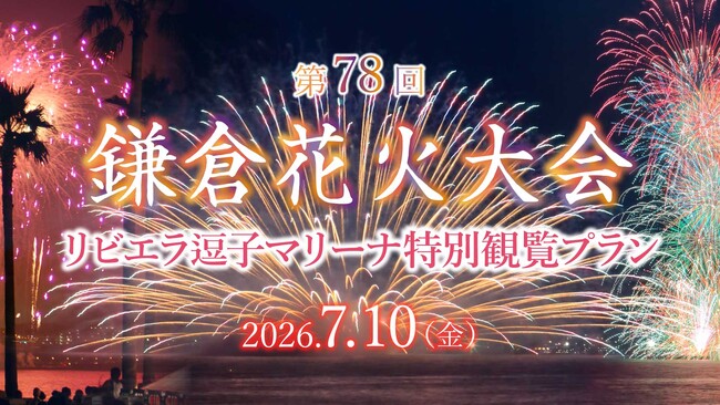【7/10開催】鎌倉花火大会を特等席で。湘南のラグジュアリーリゾート「リビエラ逗子マリーナ」で過ごす毎年大人気の夏の一夜。美食と花火を楽しむ特別観覧プランを販売