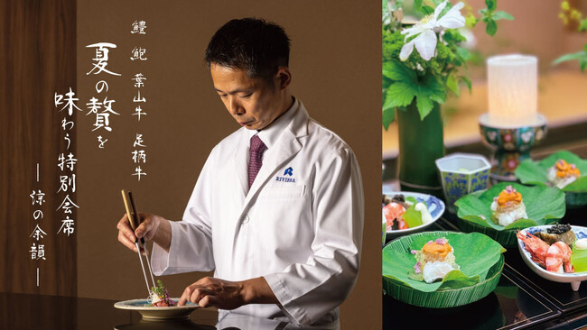 お盆の始まりを彩る、一夜限りの美食体験。「優秀公邸料理長」伊藤康裕が贈る『夏の贅を味わう特別会席-涼の余韻-』を8月11日に開催