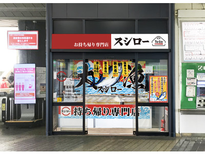 スシローが出店を強化しているテイクアウト専門店、『スシロー To Go』が東京初出店!