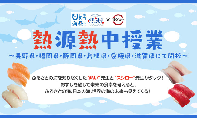 「スシロー」×「熱源プロジェクト」“うまいすし”を通じて食と海の未来を学ぶ海の特別授業「熱源熱中授業」！3月23日（水）より、長野県を皮切りに福岡県・静岡県・島根県・愛媛県・滋賀県にて開校！