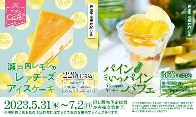 “スシローカフェ部”から初夏の新作スイーツが登場！爽やかな「瀬戸内レモンのレアチーズアイスケーキ」、パインあふれる「パインいっパインパフェ」＜5月31日（水）より全国のスシローにて期間限定で販売＞のメイン画像